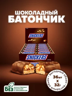 Шоколадный батончик 32 г х 36 шт Snickers 191945718 купить за 1 034 ₽ в интернет-магазине Wildberries