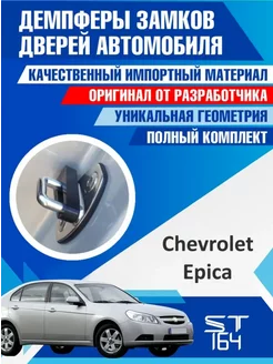 Демпферы замков Chevrolet Epica на 4 двери ST164 191947784 купить за 411 ₽ в интернет-магазине Wildberries