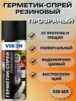 Герметик-спрей резиновый Vixen 191948086 купить за 458 ₽ в интернет-магазине Wildberries