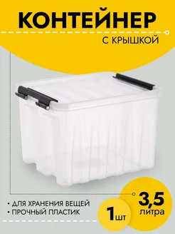 Контейнер для хранения вещей 3,5 л, 210х170х135 мм, 1 шт Rox Box 191948526 купить за 263 ₽ в интернет-магазине Wildberries