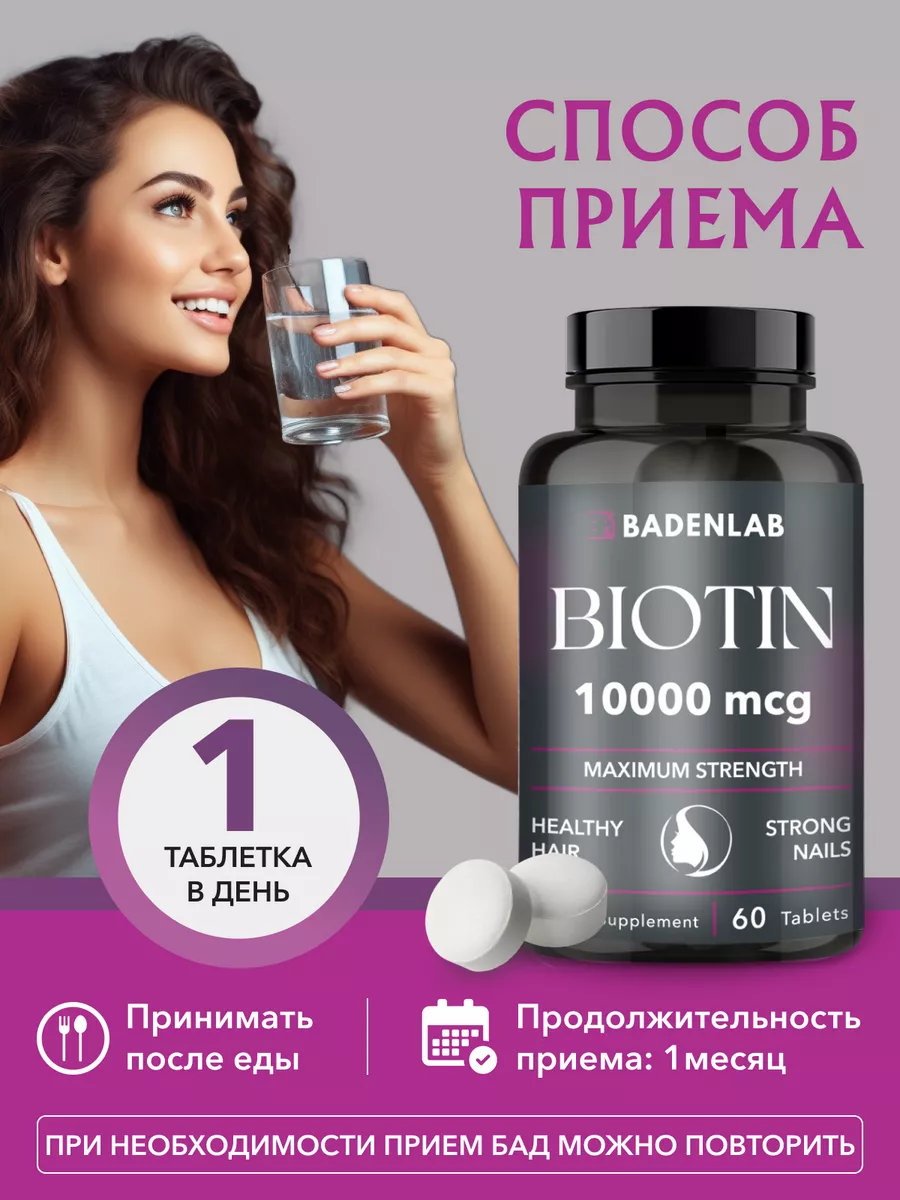 Badenlab Витамины для волос Биотин 10000 мкг БАД Biotin B7 капсулы