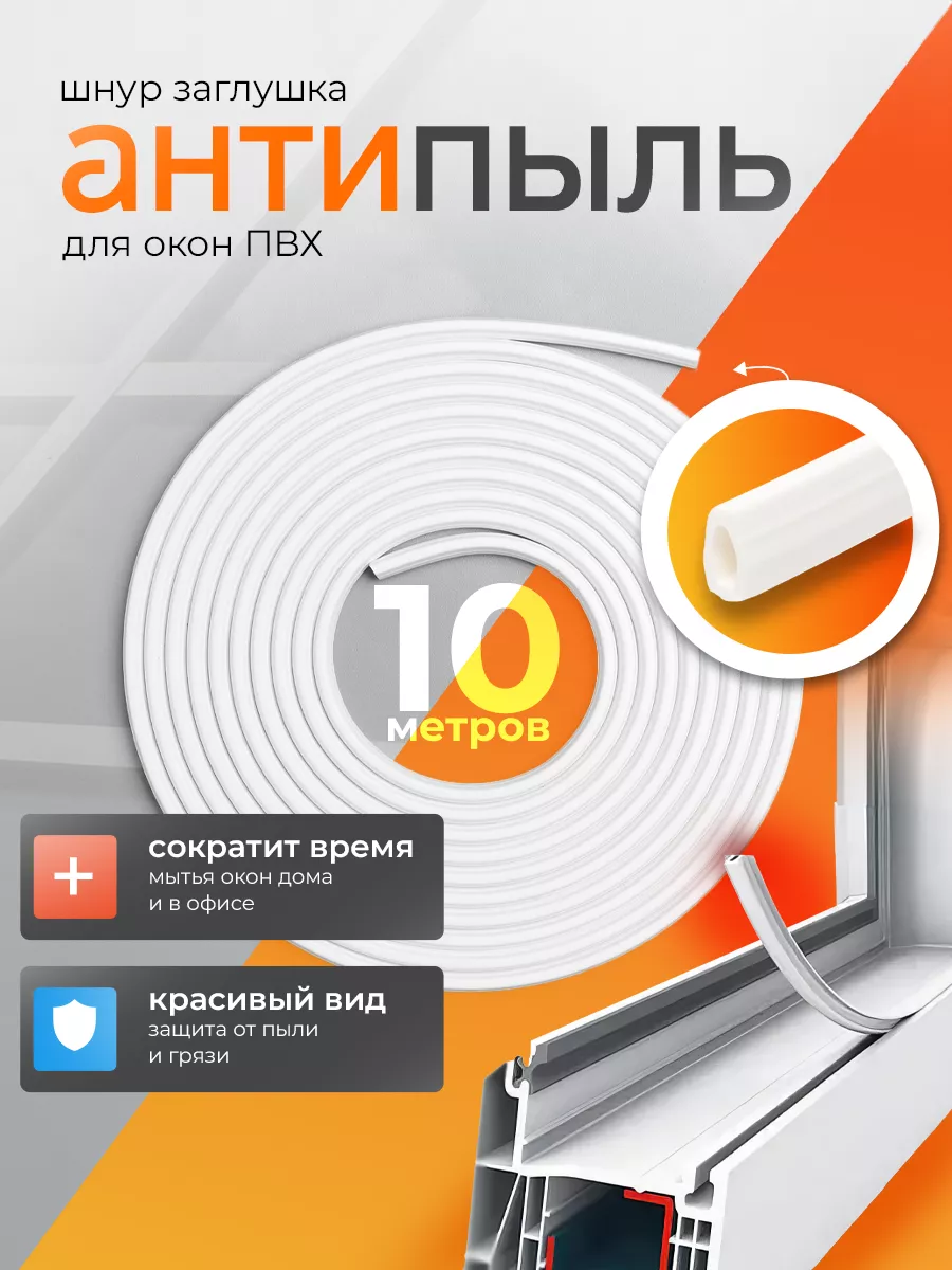 Шнур заглушка для пластиковых окон 10м WinWow 191949084 купить за 210 ₽ в  интернет-магазине Wildberries