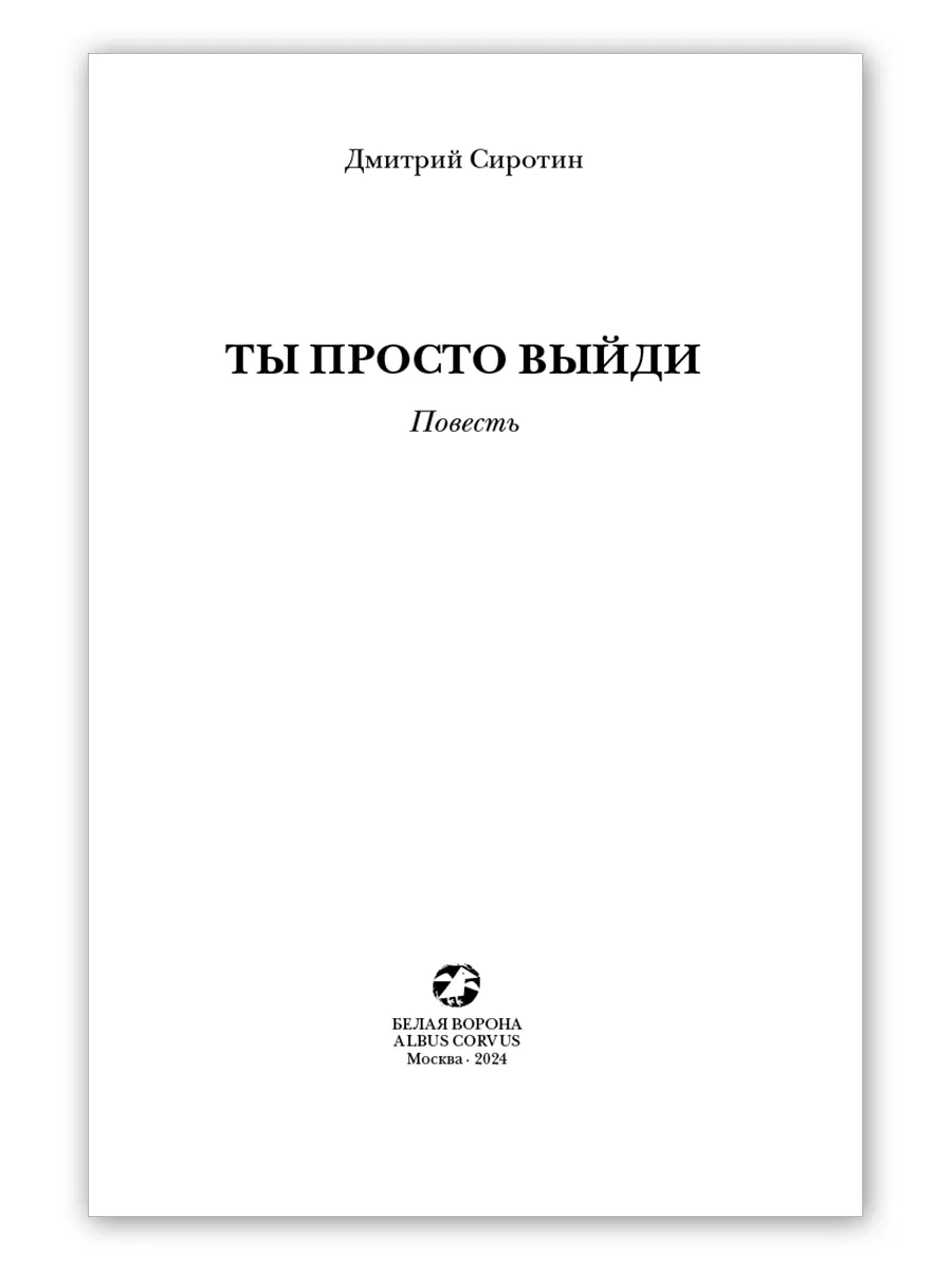 Ты просто выйди Издательство Белая ворона 191949749 купить за 606 ₽ в  интернет-магазине Wildberries