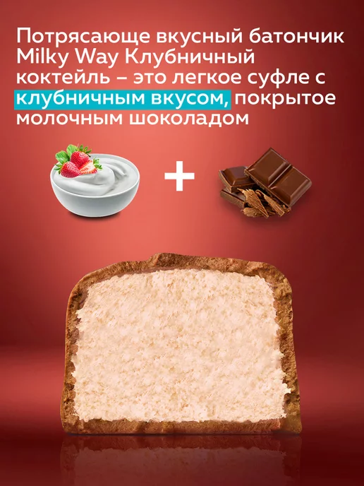 MilkyWay Батончик Милки Вей Клубничный коктейль, 26 г х 36 шт, 26 г, 36 шт, фото 2