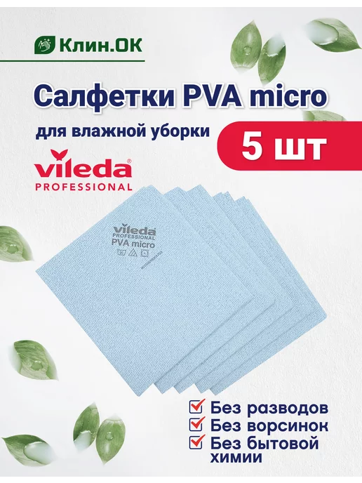 PVAmicro Cloth, Vileda Professional-FHP