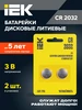 Батарейки литиевые круглые таблетки CR2032 3V 2 шт Iek 191952544 купить за 79 ₽ в интернет‑магазине Wildberries
