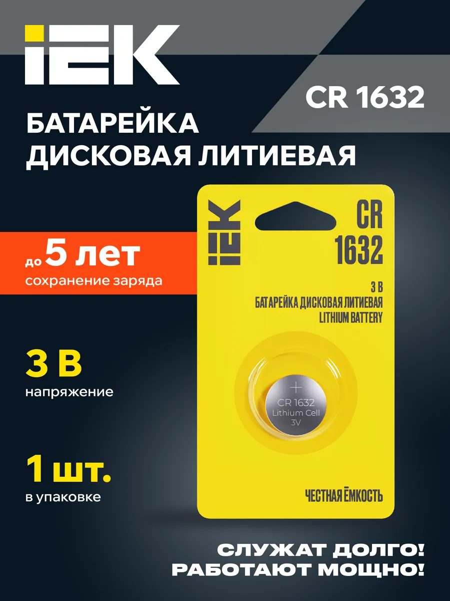 iEK Батарейки литиевые круглые таблетки CR1632 3V