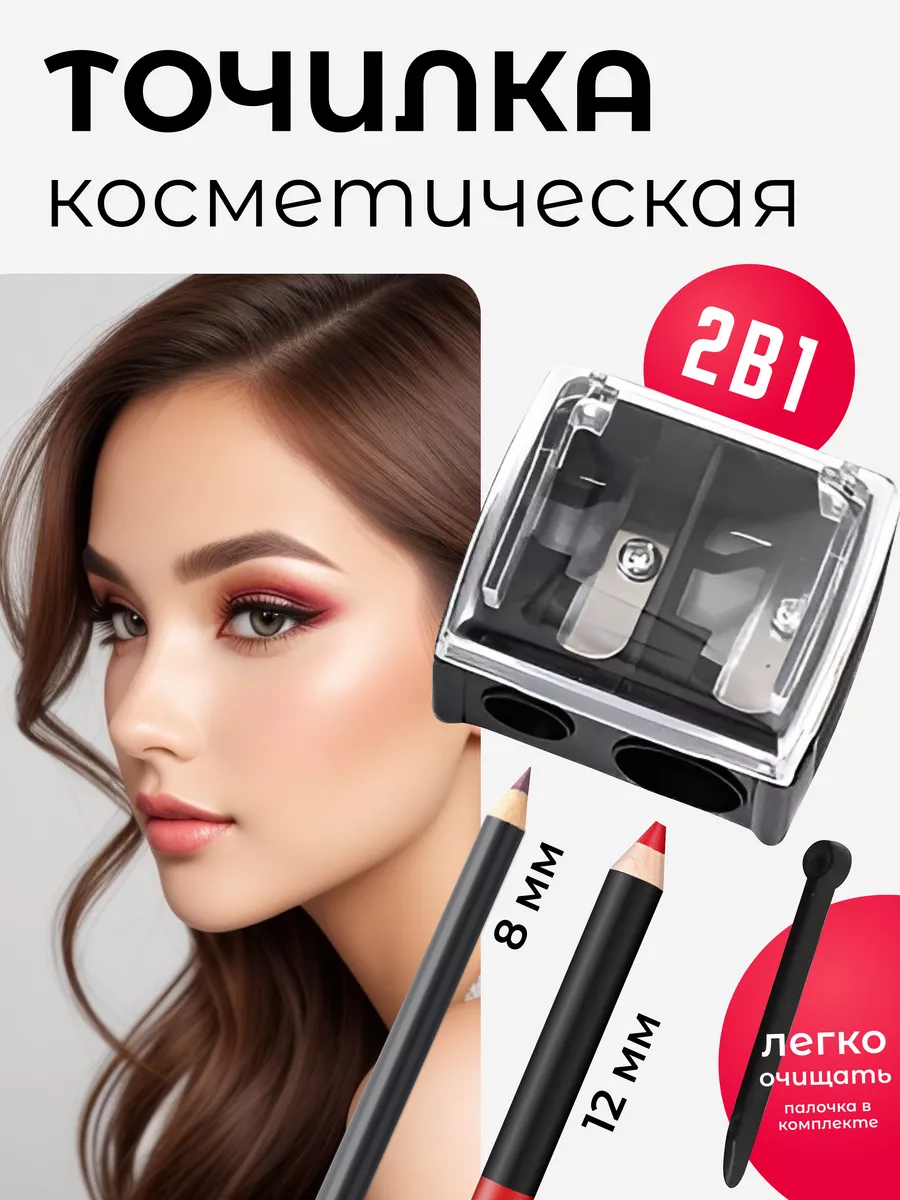 Точилка для косметических...