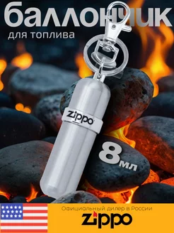 Баллончик брелок для топлива ZIPPO 121503, многоразовый Zippo 191953051 купить за 1 952 ₽ в интернет-магазине Wildberries