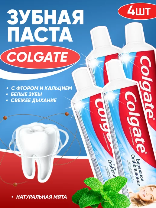 COLGATE Зубная паста Бережное отбеливание зубов 4 шт по 100 мл