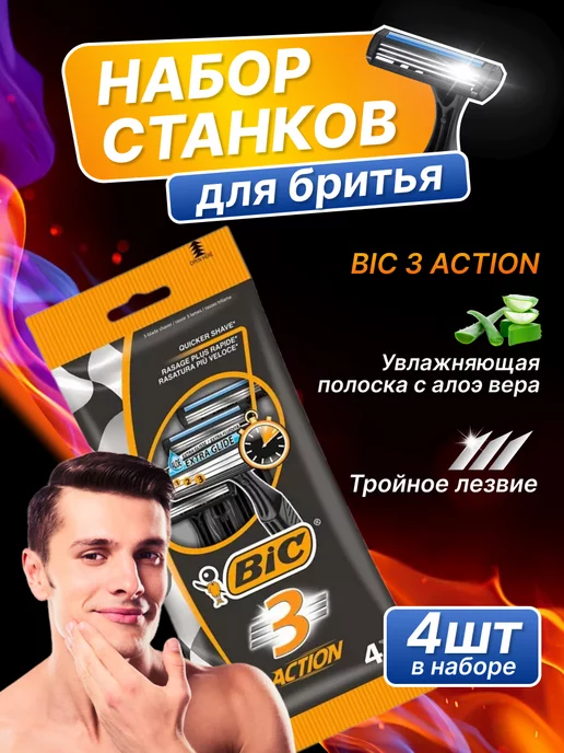 BIC Станок для бритья одноразовый Бик 3 Action упаковка 4шт