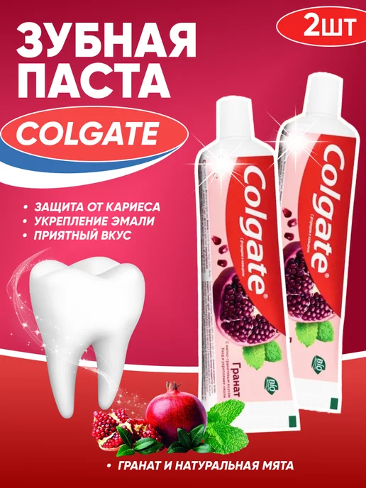 COLGATE Зубная паста Колгейт Гранат 2 шт по 100 мл