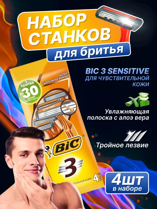 BIC Станок для бритья одноразовый для чувствительной кожи 4шт