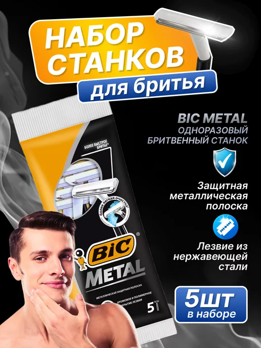 BIC Станок для бритья одноразовый Metal 5 шт в наборе