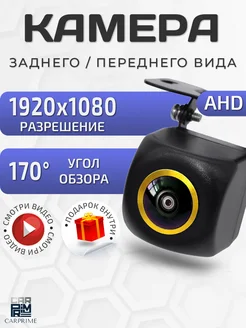 Камера заднего вида AHD 1920*1080 для машины CARPRIME 191953710 купить за 1 104 ₽ в интернет-магазине Wildberries