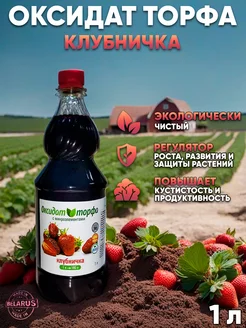 Удобрение оксидат торфа клубничка 1 л ЮНАТЭКС 191956324 купить за 246 ₽ в интернет-магазине Wildberries