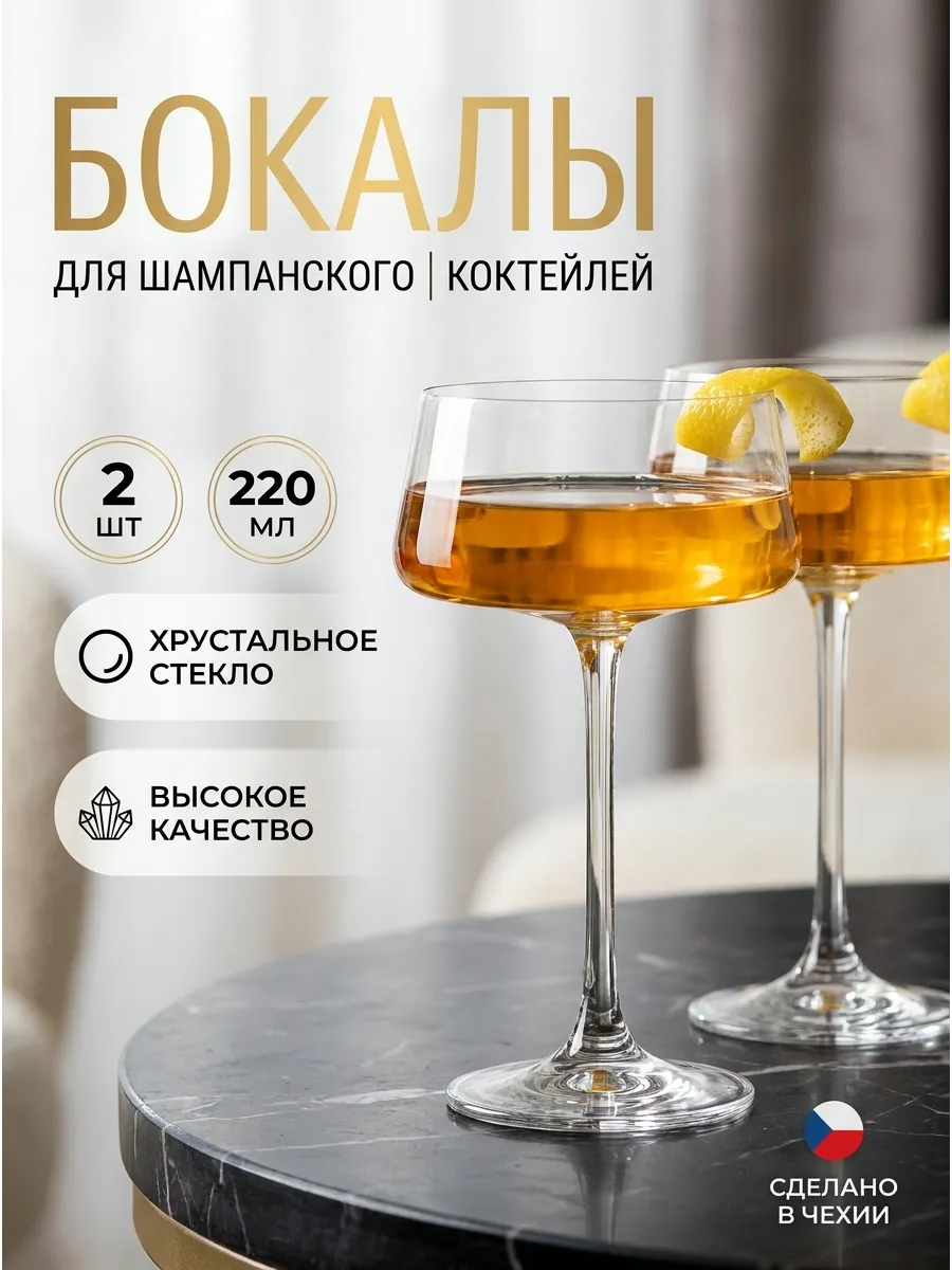 Бокалы для шампанского и вина 2 шт. 220 мл