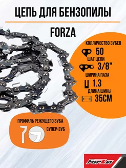 Цепь для бензопилы для stihl 50 звеньев Forza 191957131 купить за 354 ₽ в интернет-магазине Wildberries