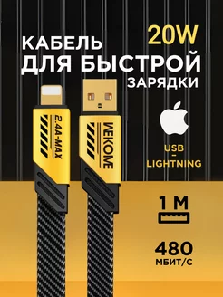 Кабель для быстрой зарядки usb - lightning WEKOME 191957844 купить за 448 ₽ в интернет-магазине Wildberries