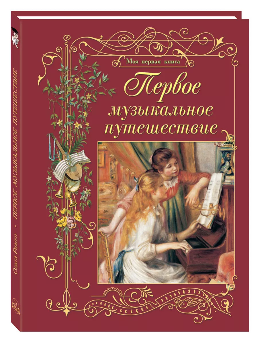 Первое музыкальное путешествие. - 2-е изд-е (Моя 1-я книга)