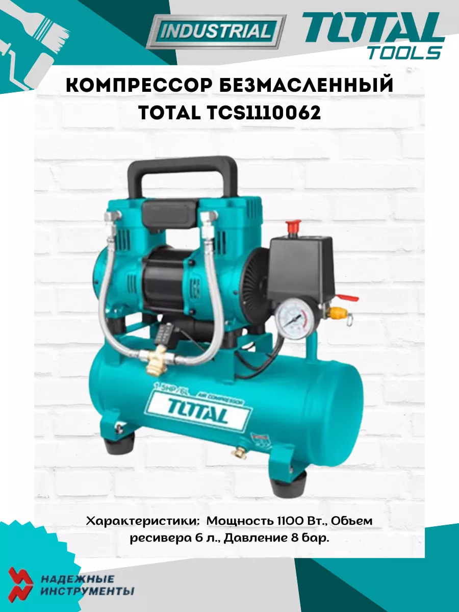 Компрессор безмасленный TCS1110062 TOTAL 191958470 купить за 10 151 ₽ в  интернет-магазине Wildberries