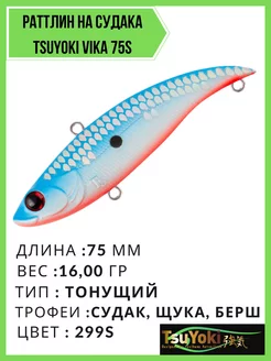 Тонущий рыболовный раттлин на судака и щуку VIKA 75S TsuYoki 191959001 купить за 530 ₽ в интернет-магазине Wildberries