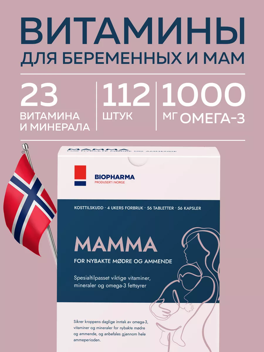 Mamma Витамины для беременных и кормящих мам с Омега 3 Biopharma 191959383  купить за 2 054 ₽ в интернет-магазине Wildberries