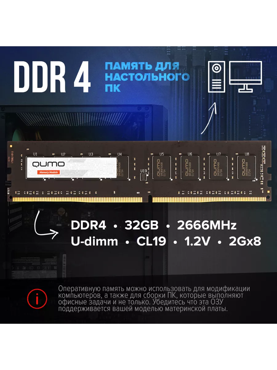 Оперативная память DDR4 для ПК 32GB 2666 MHz DualRank 1.2V QUMO 191960693  купить за 7 641 ₽ в интернет-магазине Wildberries