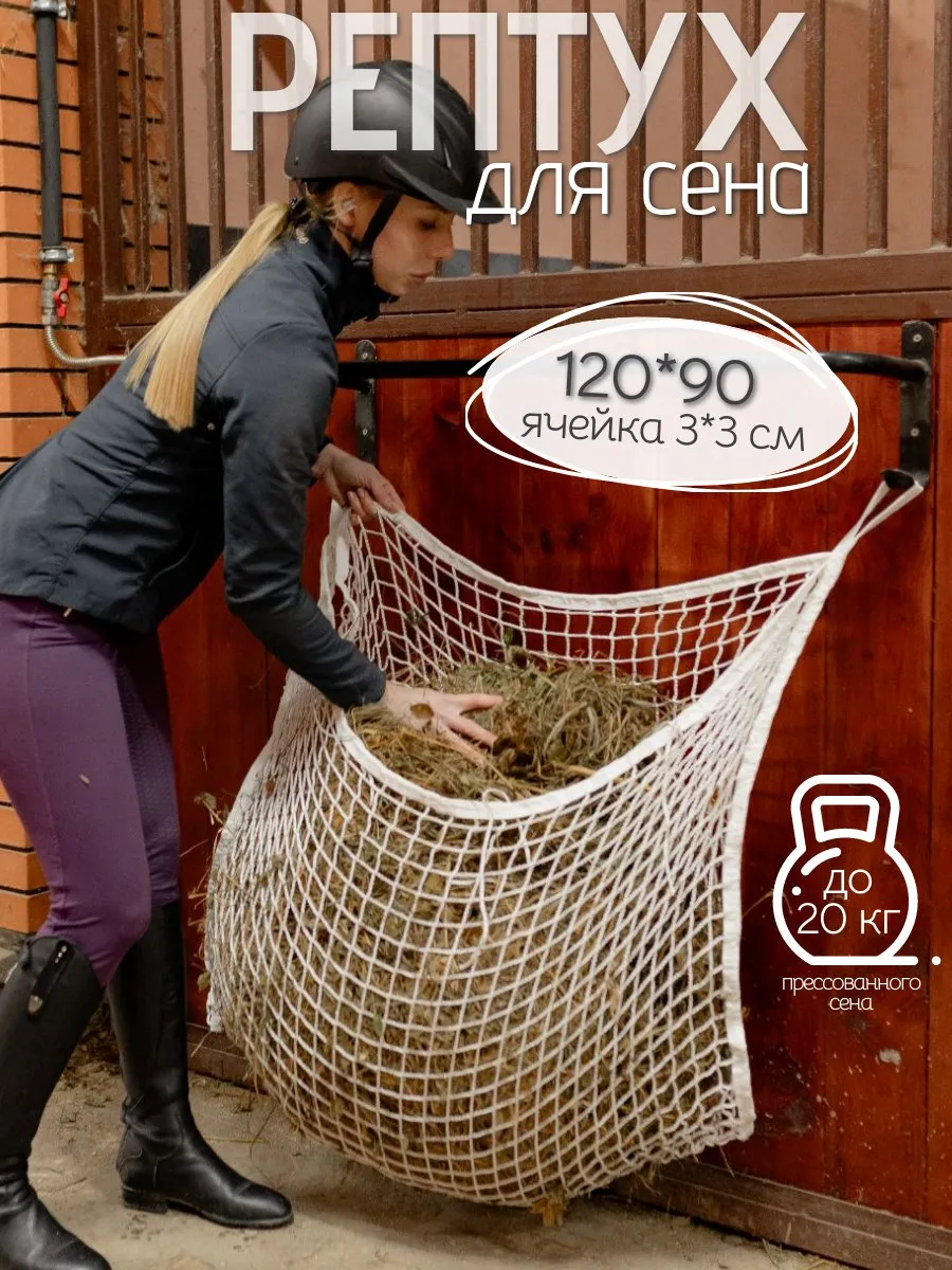 Рептух для лошадей 120 на 90 см