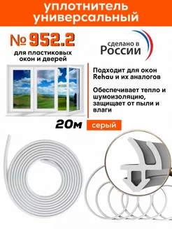 Уплотнитель для окон и дверей ПВХ 20м №952.2 WinWow 191967655 купить за 378 ₽ в интернет-магазине Wildberries