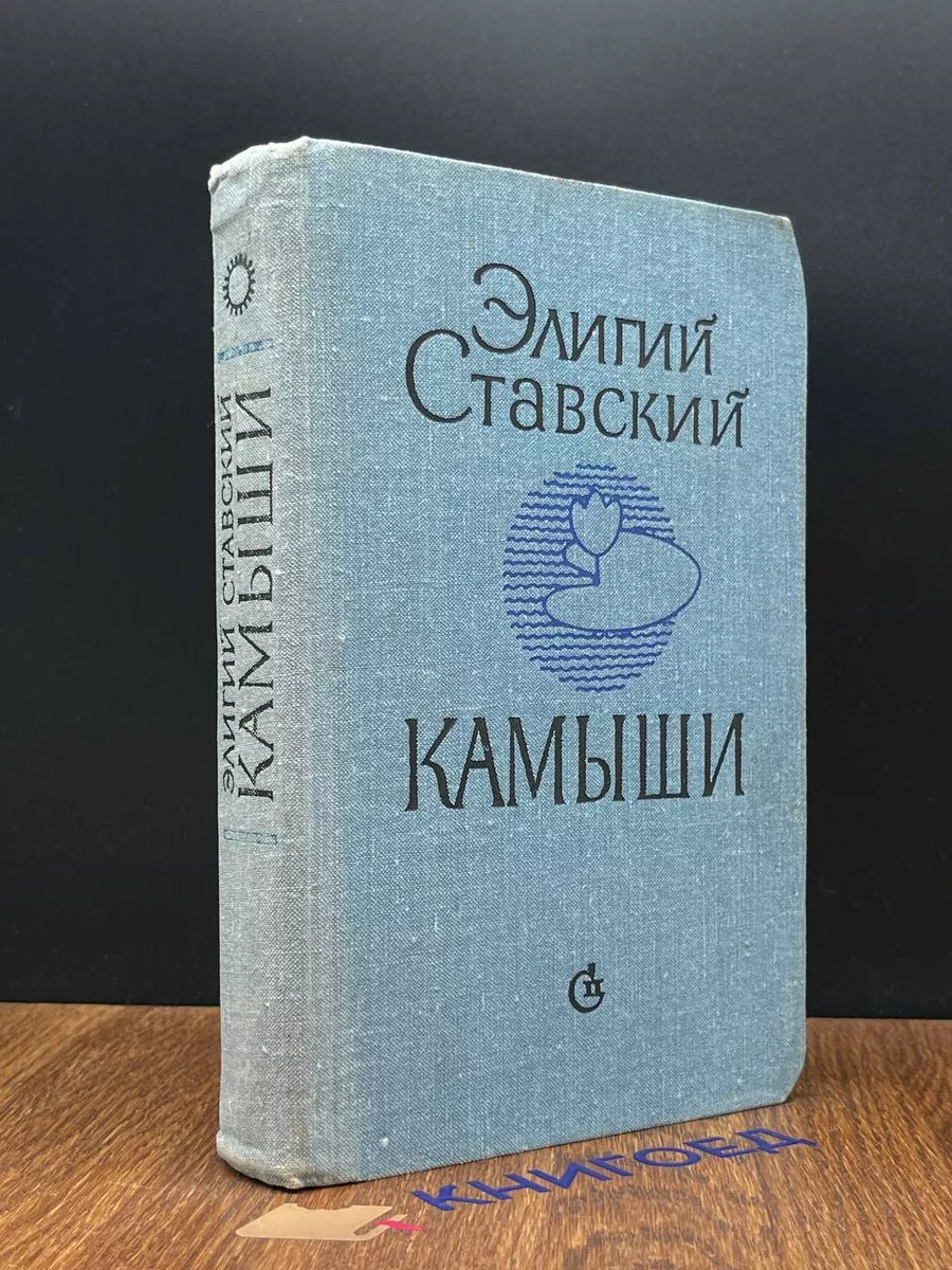 Камыши