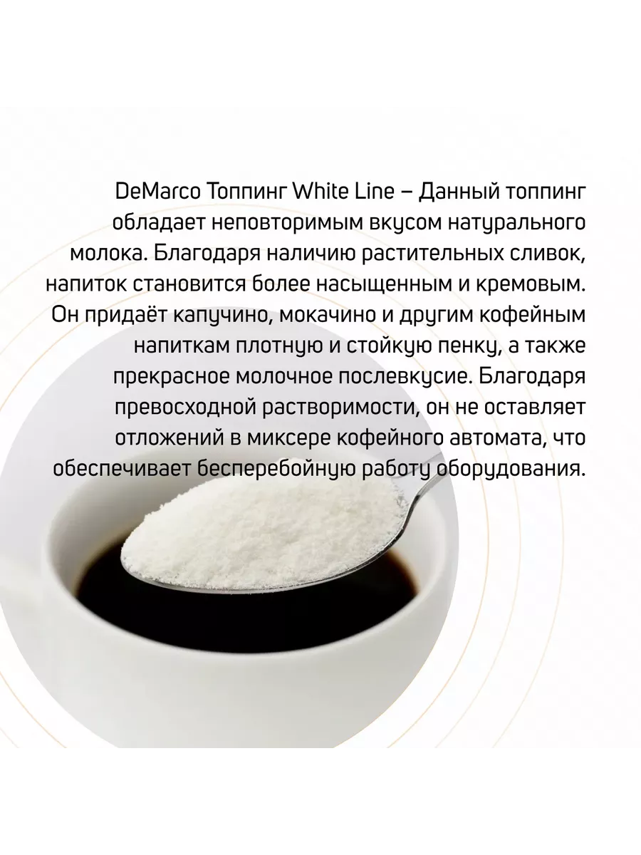 Сливки сухие Топпинг WHITE LINE 10 кг DeMarco 191968315 купить в  интернет-магазине Wildberries