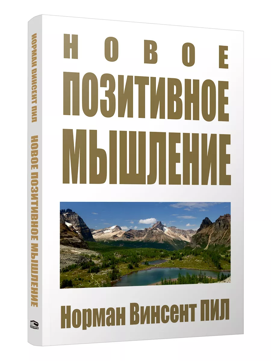 Новое позитивное мышление