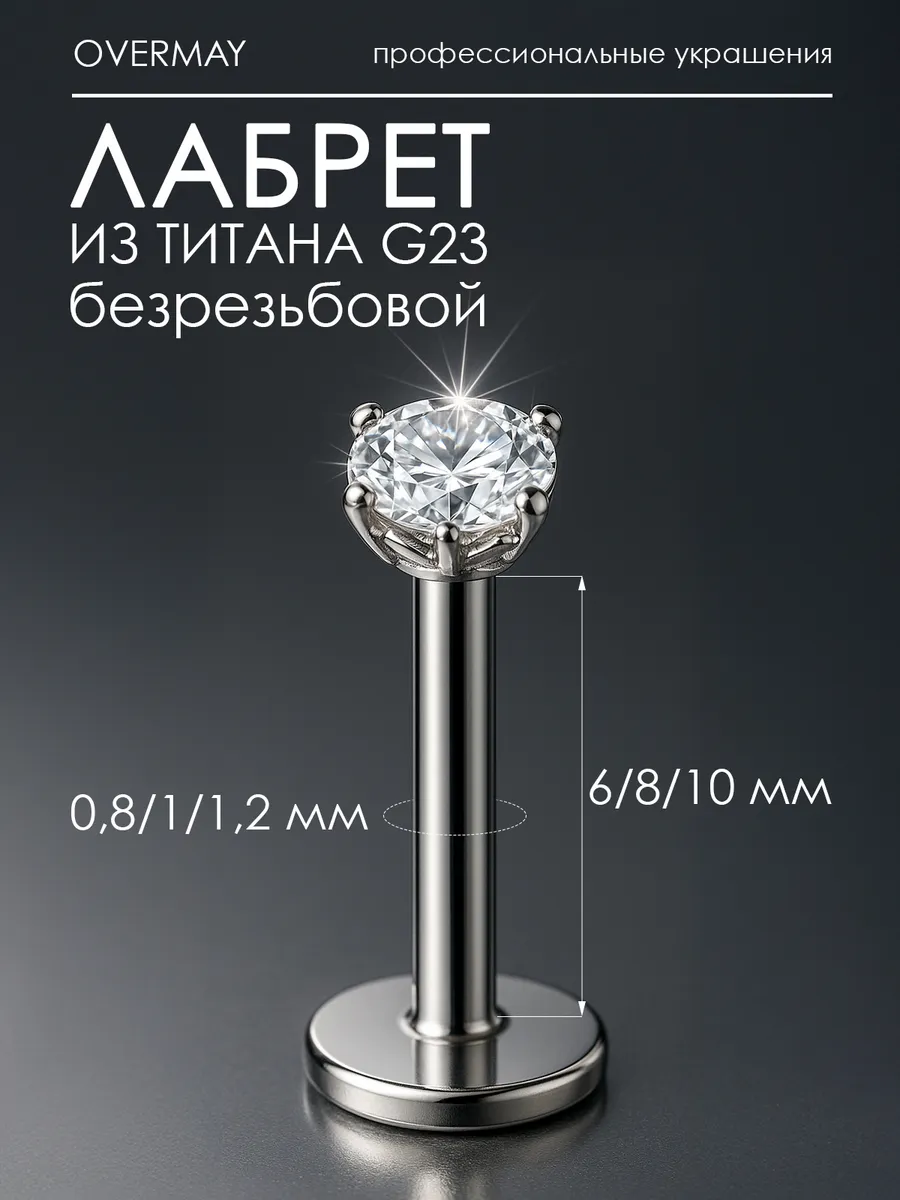 Пирсинг лабрет титан-1шт.