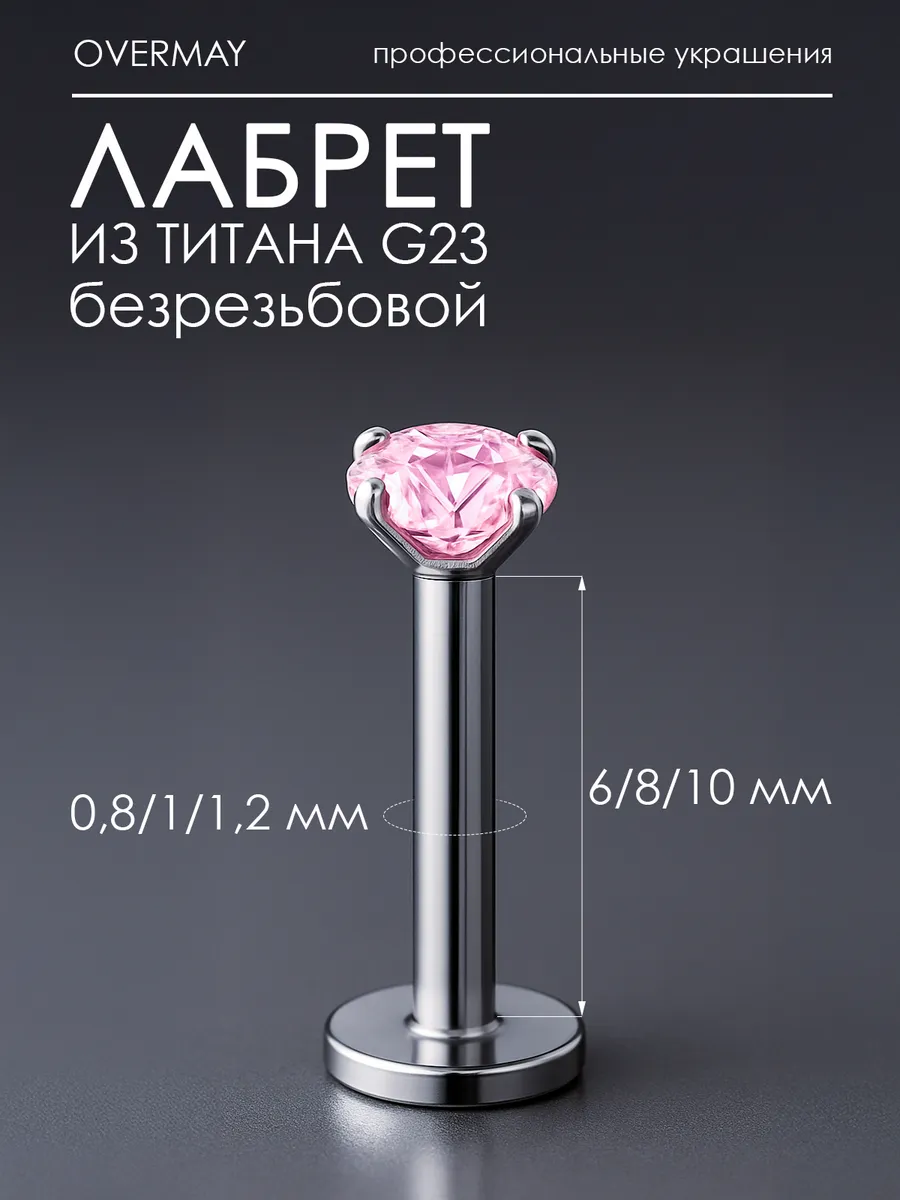 Пирсинг лабрет титан-1шт.