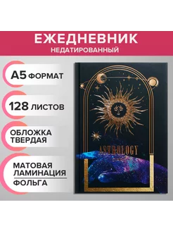 Ежедневник недатированный на сшивке А5 128 листов Astrology Calligrata 191969490 купить за 201 ₽ в интернет-магазине Wildberries