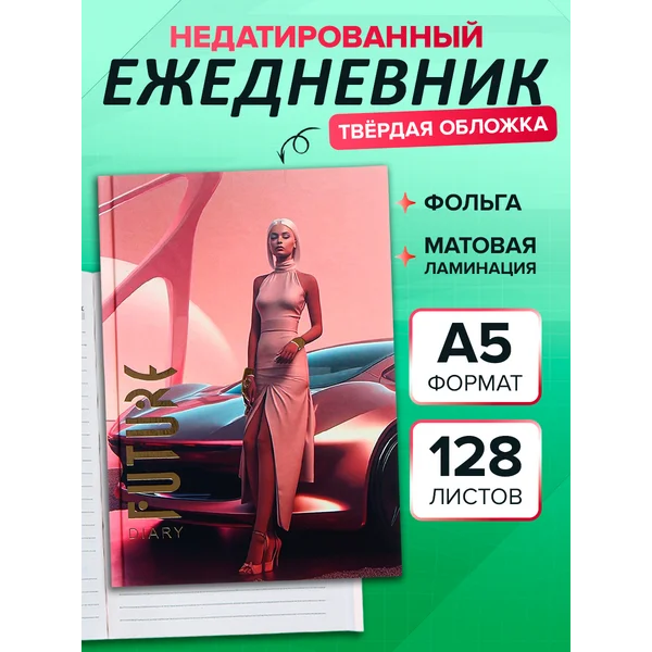 Ежедневник недатированный на сшивке А5 «Футуристичная леди»