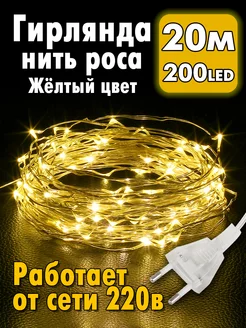 Гирлянда роса на елку от сети 20 метров MD_LIGHT 191969641 купить за 379 ₽ в интернет-магазине Wildberries