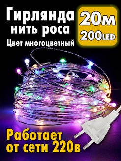 Гирлянда роса на елку от сети 20 метров MD_LIGHT 191969642 купить за 379 ₽ в интернет-магазине Wildberries