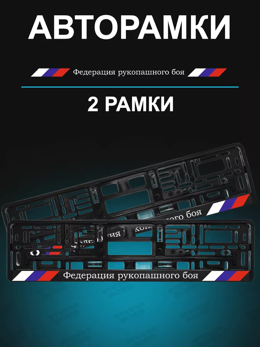 Рамки для гос номеров 2 шт Федерация рукопашного боя