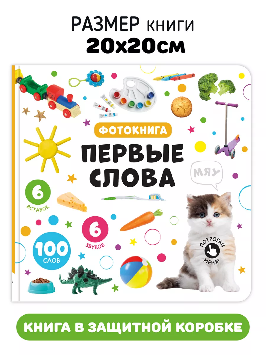 Тактильная развивающая книга игрушка Мои Первые слова Счастье внутри  191972300 купить за 905 ₽ в интернет-магазине Wildberries