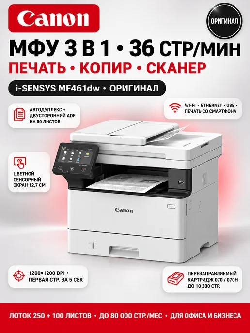 CANON MF461dw (перезаправляемый) МФУ лазерное i-SENSYS, вариант