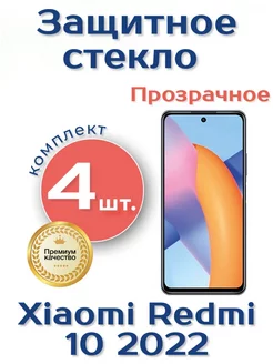 Защитное стекло на Xiaomi Redmi 10 2022, без выреза камеры Rostwain 191974104 купить за 305 ₽ в интернет-магазине Wildberries