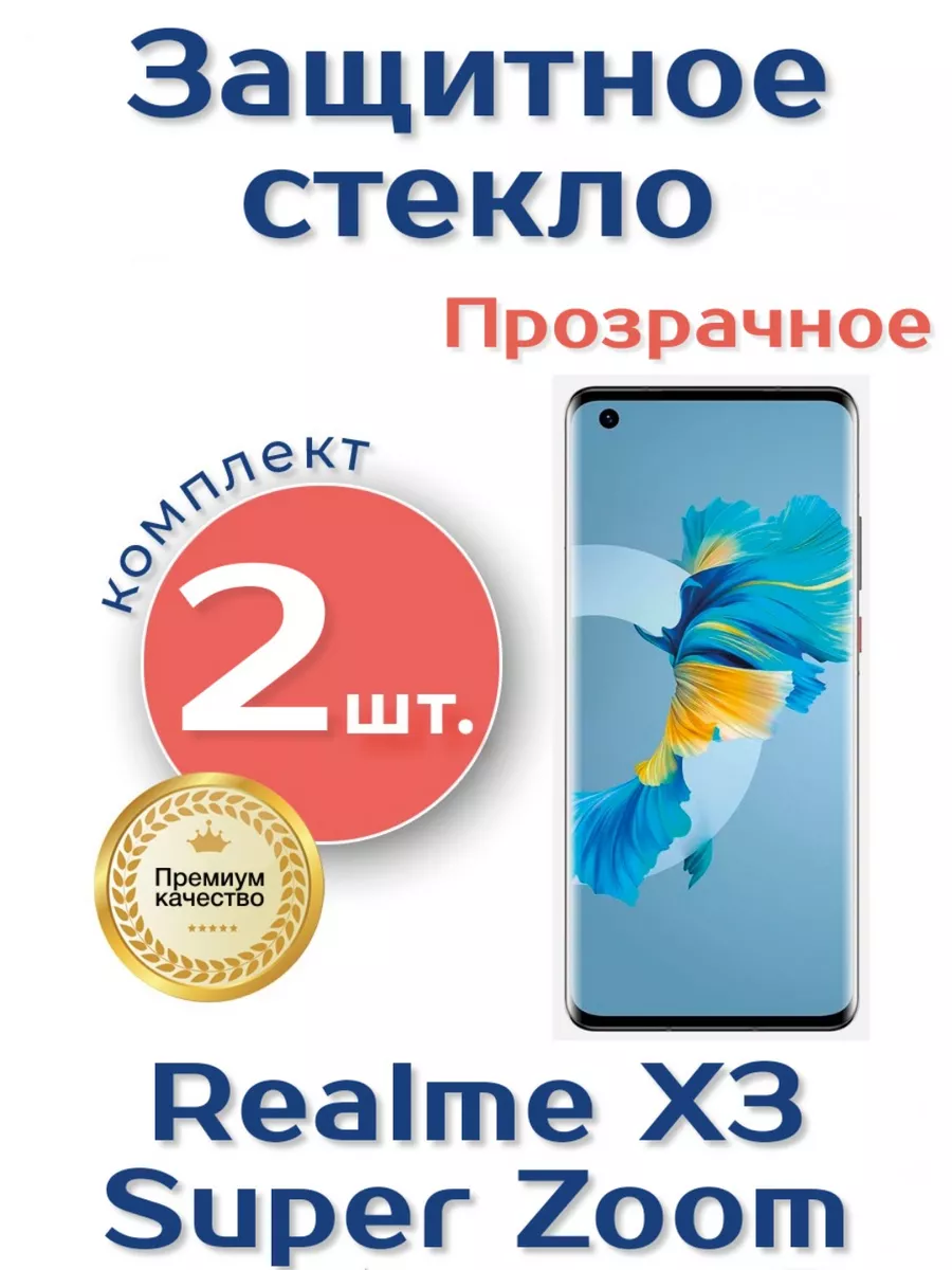 Защитное стекло на Realme X3 Super Zoom Rostwain 191974235 купить за 202 ₽  в интернет-магазине Wildberries