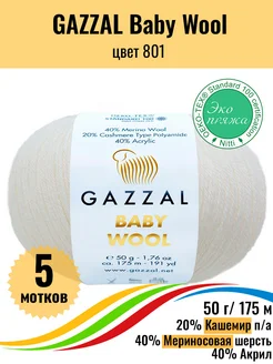 Пряжа меринос кашемир Baby Wool 801 Gazzal 191974660 купить за 742 ₽ в интернет-магазине Wildberries