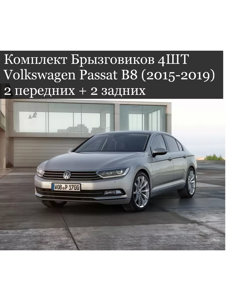 Комплект Брызговиков Volkswagen Passat B8 (2015-2019) ВЦВЕТАВТО 191976459  купить за 1 381 ₽ в интернет-магазине Wildberries