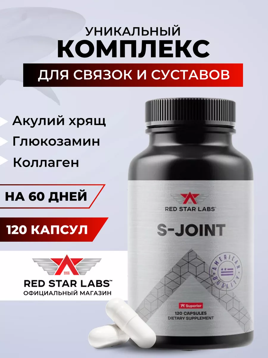 Глюкозамин хондроитин мсм для суставов S-Joint 120 капс Red Star Labs  191976461 купить за 2 065 ₽ в интернет-магазине Wildberries