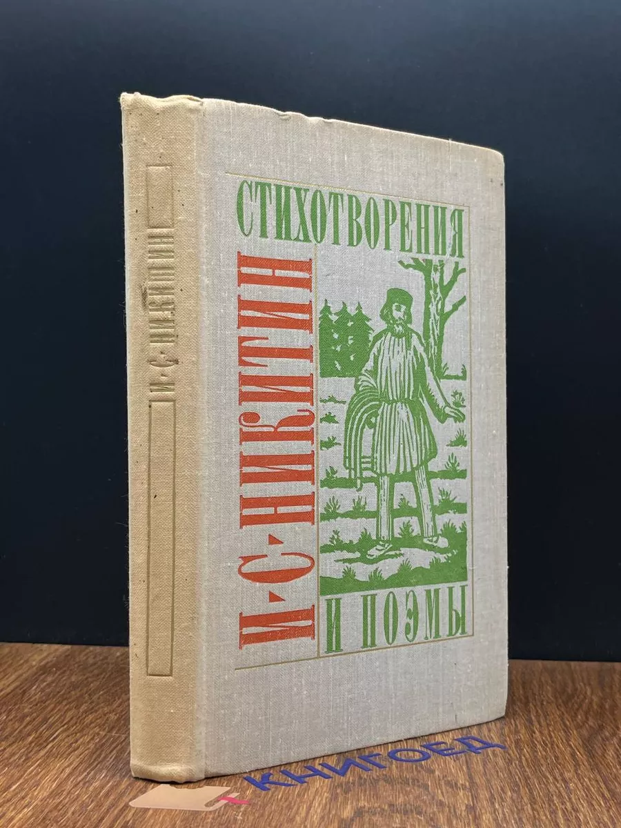 И. С. Никитин. Стихотворения и поэмы