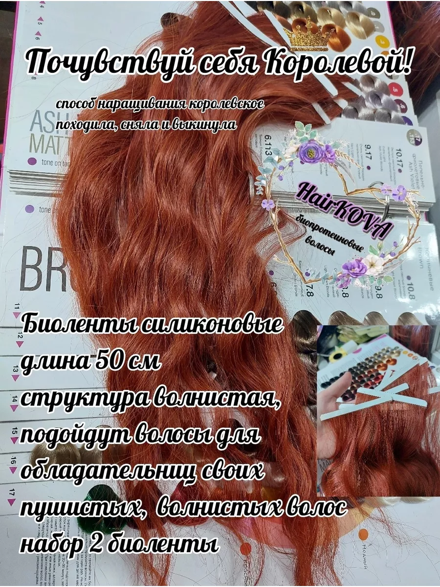 HairKOVA Силиконовые биоленты