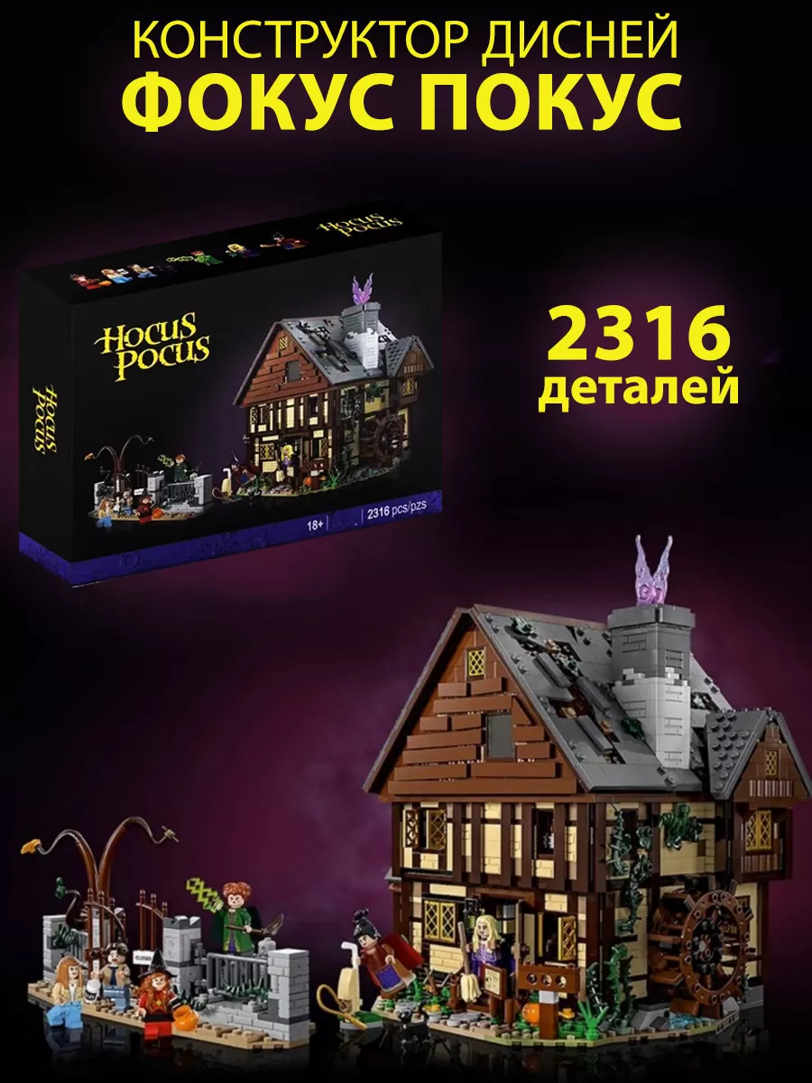 Конструктор Ideas Фокус-Покус: Коттедж сестер Сандерсон LEGO 191978373  купить за 7 299 ₽ в интернет-магазине Wildberries